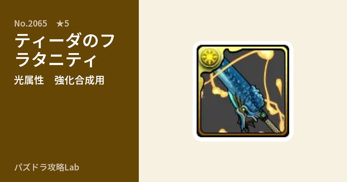 【パズドラ】ティーダのフラタニティの使い道とステータスのアイキャッチ