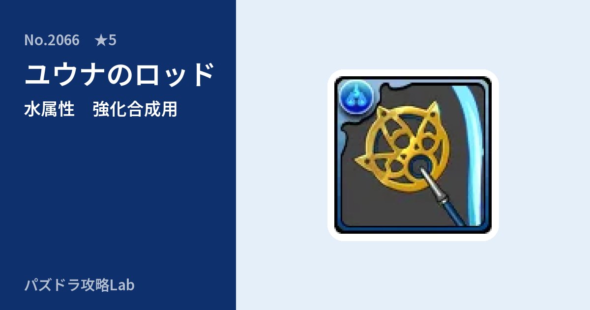 【パズドラ】ユウナのロッドの使い道とステータスのアイキャッチ