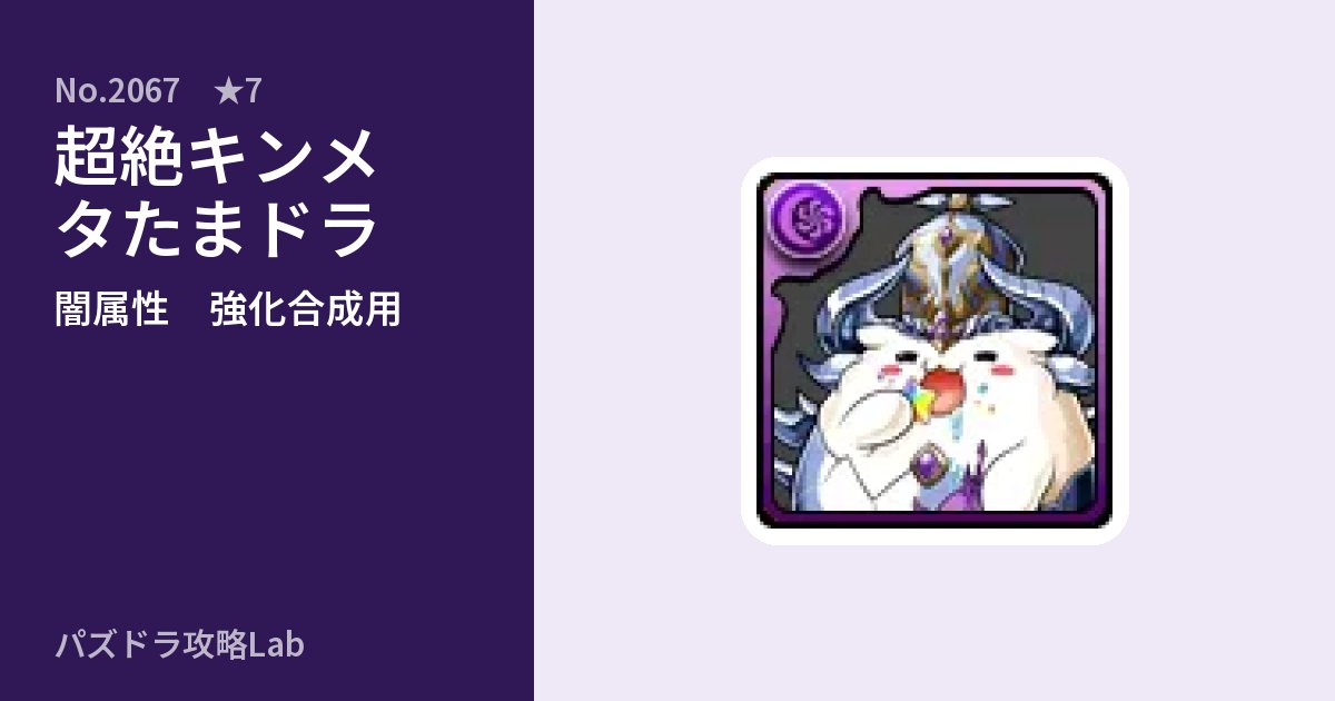 【パズドラ】超絶キンメタたまドラの使い道とステータスのアイキャッチ