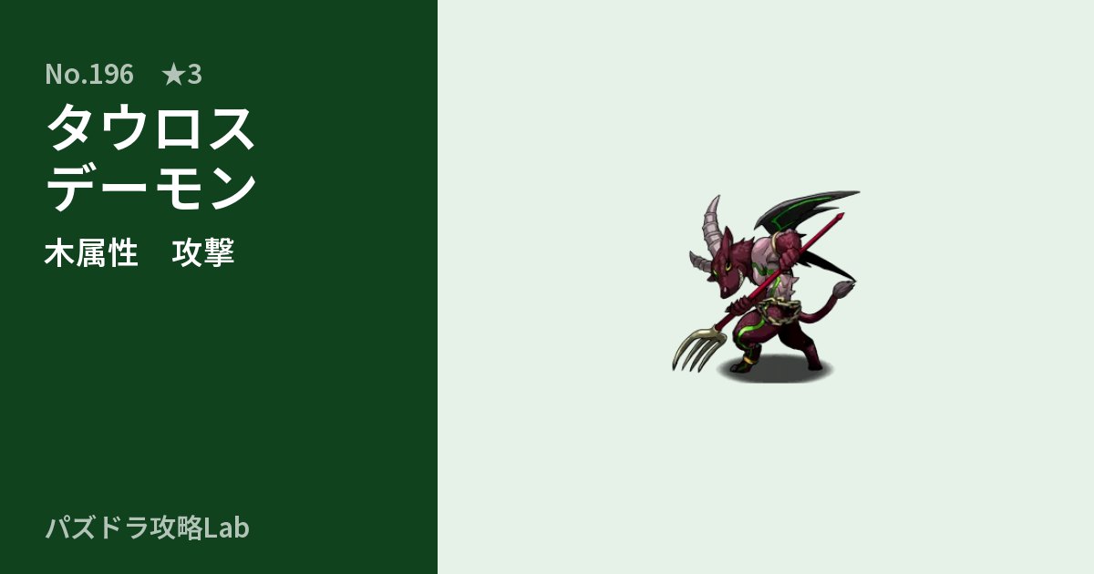 【パズドラ】タウロスデーモンの性能・覚醒・スキルのアイキャッチ