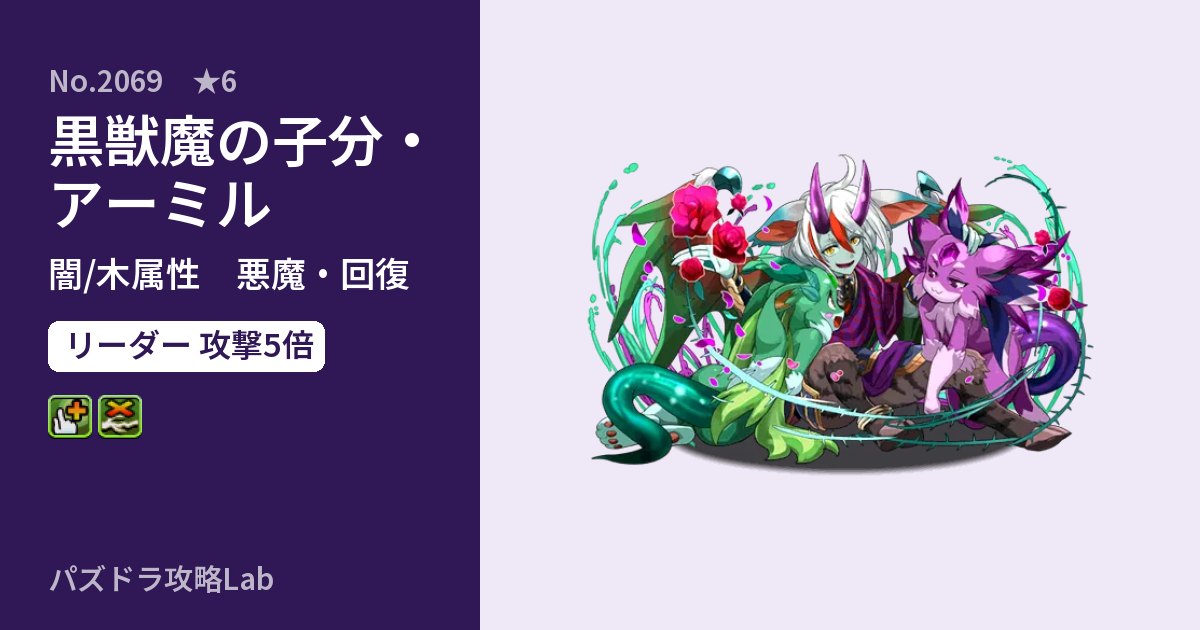 【パズドラ】黒獣魔の子分・アーミルの性能・覚醒・スキルのアイキャッチ