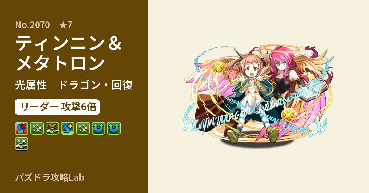 【パズドラ】ティンニン&メタトロンの性能・覚醒・スキルのアイキャッチ