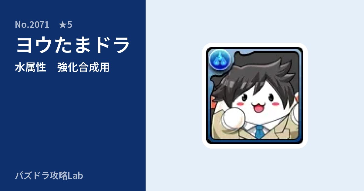 【パズドラ】ヨウたまドラの使い道とステータスのアイキャッチ