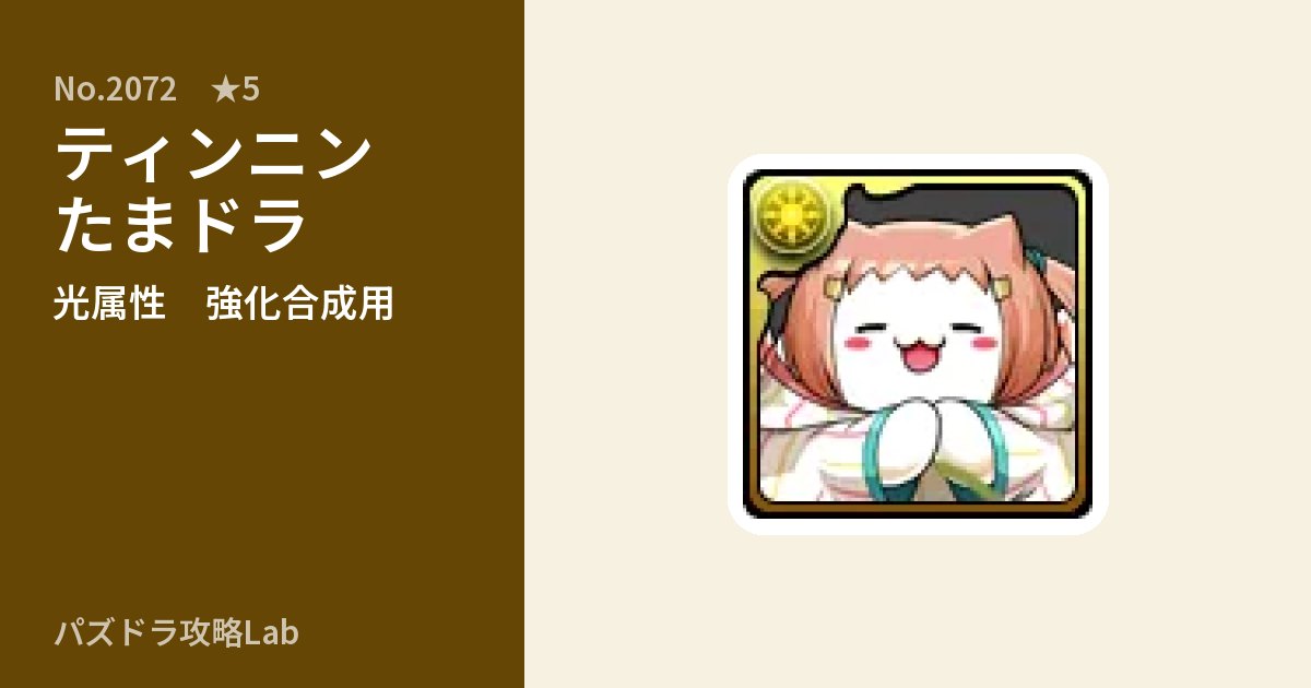 【パズドラ】ティンニンたまドラの使い道とステータスのアイキャッチ