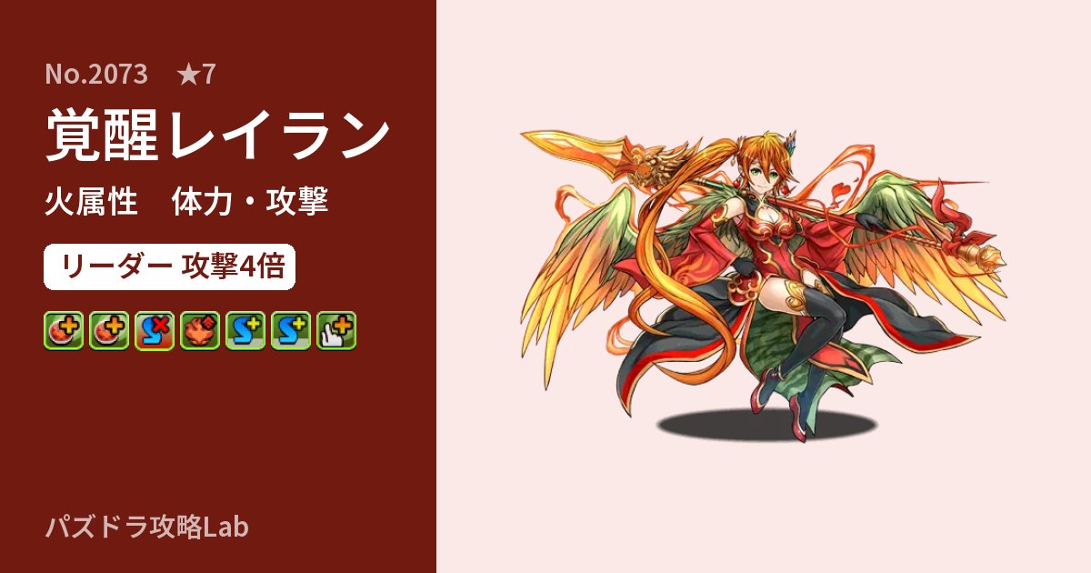 【パズドラ】覚醒レイランの性能・覚醒・スキルのアイキャッチ