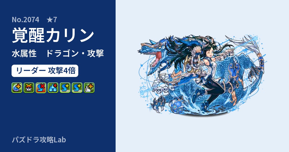 【パズドラ】覚醒カリンの性能・覚醒・スキルのアイキャッチ