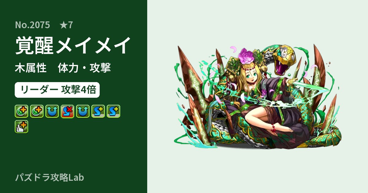 【パズドラ】覚醒メイメイの性能・覚醒・スキルのアイキャッチ