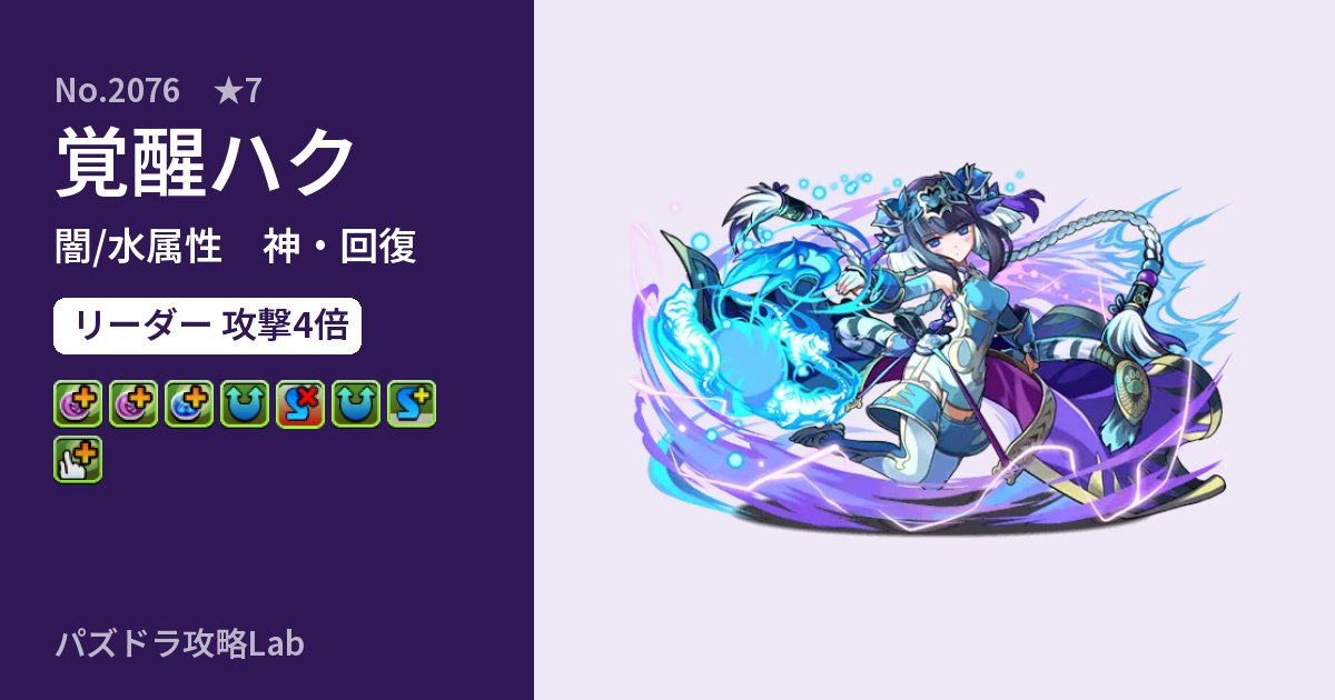 【パズドラ】覚醒ハクの性能・覚醒・スキルのアイキャッチ