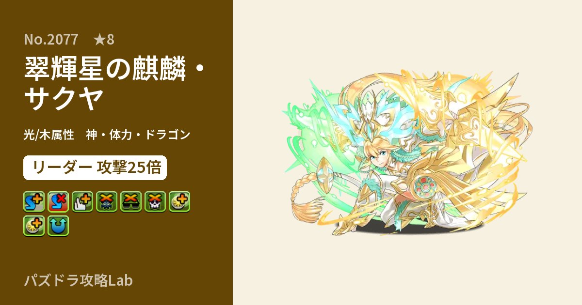 【パズドラ】翠輝星の麒麟・サクヤの性能・覚醒・スキルのアイキャッチ