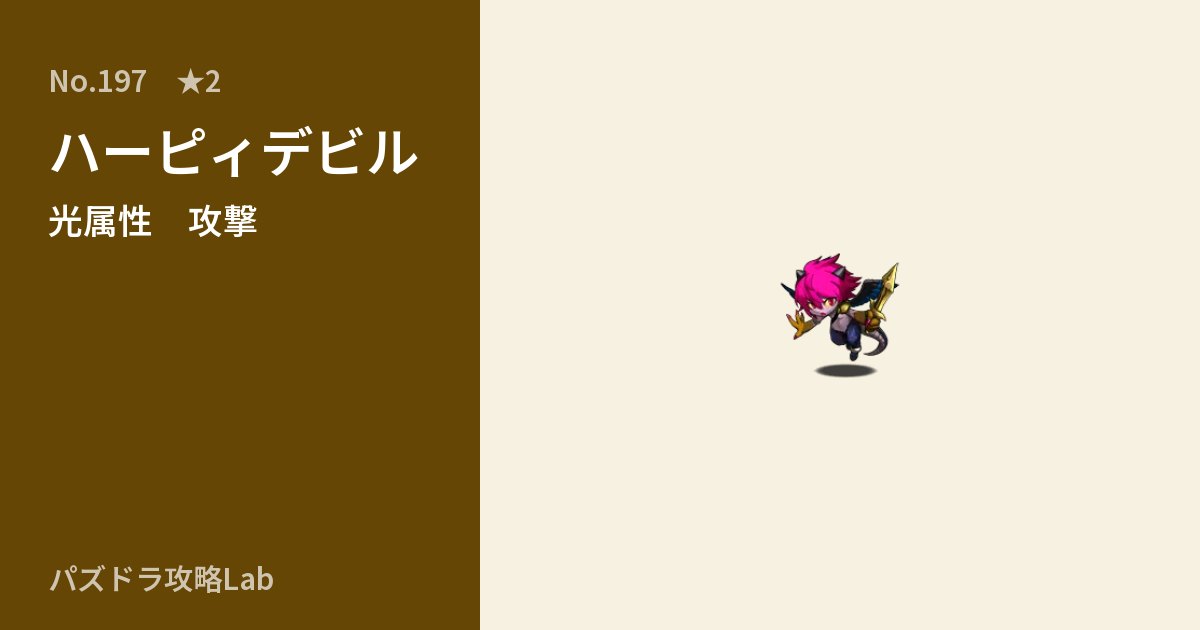 【パズドラ】ハーピィデビルの性能・覚醒・スキルのアイキャッチ