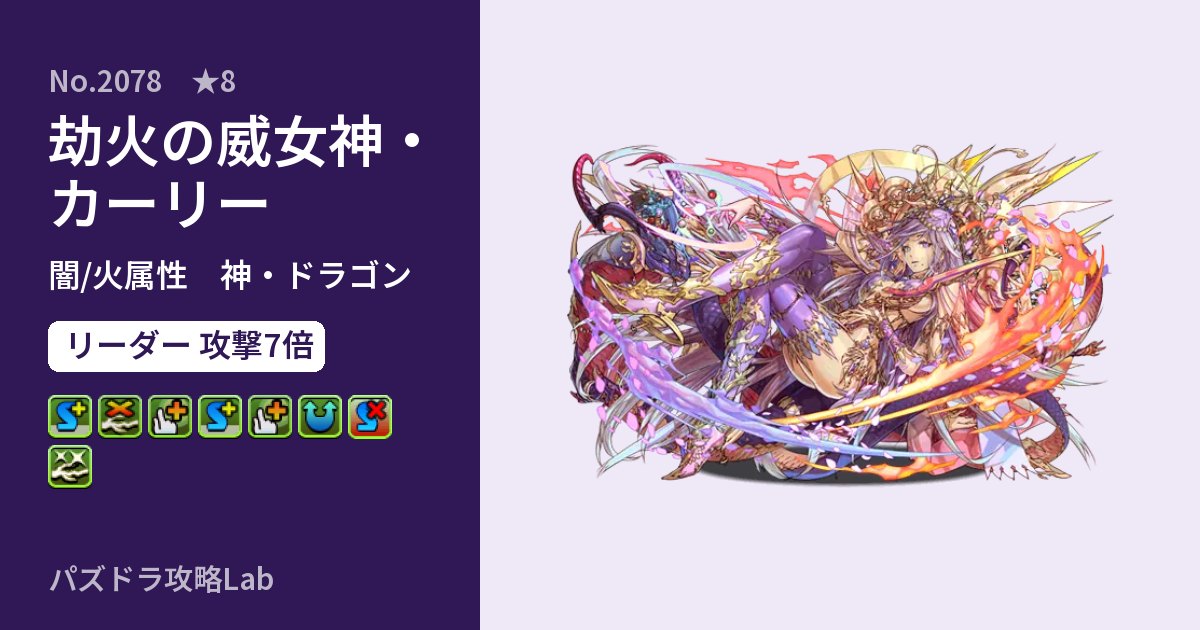 【パズドラ】劫火の威女神・カーリーの性能・覚醒・スキルのアイキャッチ