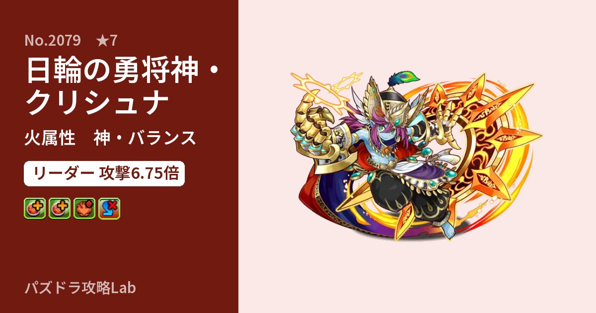 【パズドラ】日輪の勇将神・クリシュナの性能・覚醒・スキルのアイキャッチ