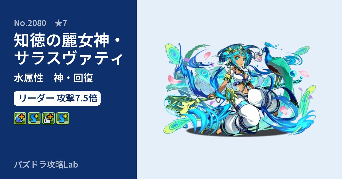 【パズドラ】知徳の麗女神・サラスヴァティの性能・覚醒・スキルのアイキャッチ