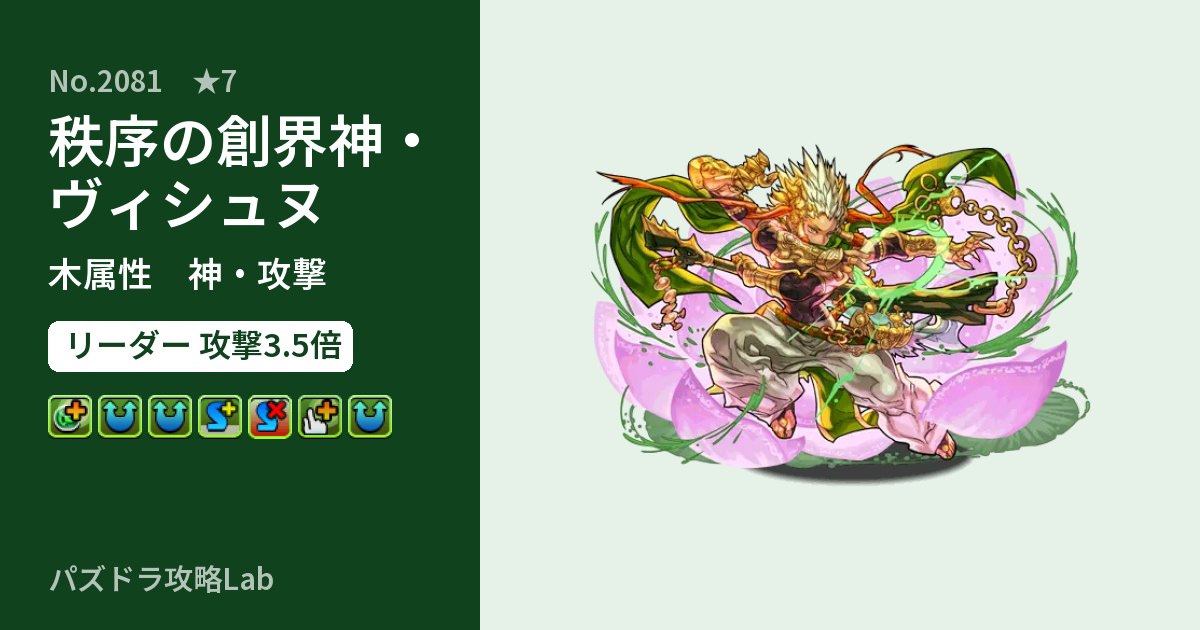 【パズドラ】秩序の創界神・ヴィシュヌの性能・覚醒・スキルのアイキャッチ