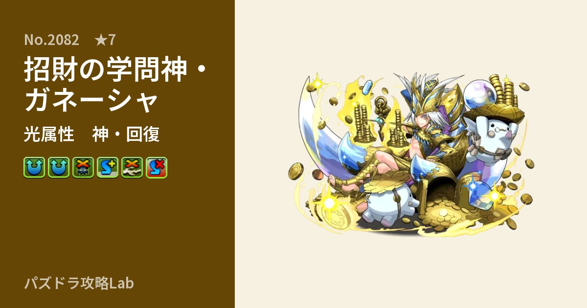 【パズドラ】招財の学問神・ガネーシャの性能・覚醒・スキルのアイキャッチ