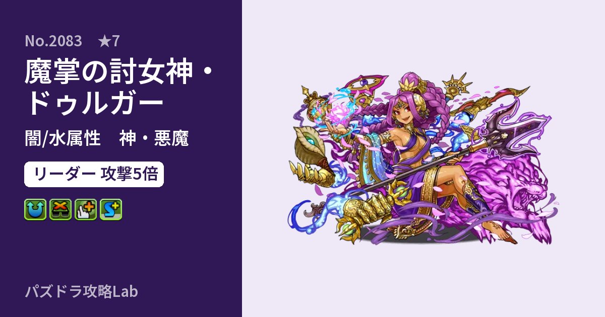 【パズドラ】魔掌の討女神・ドゥルガーの性能・覚醒・スキルのアイキャッチ