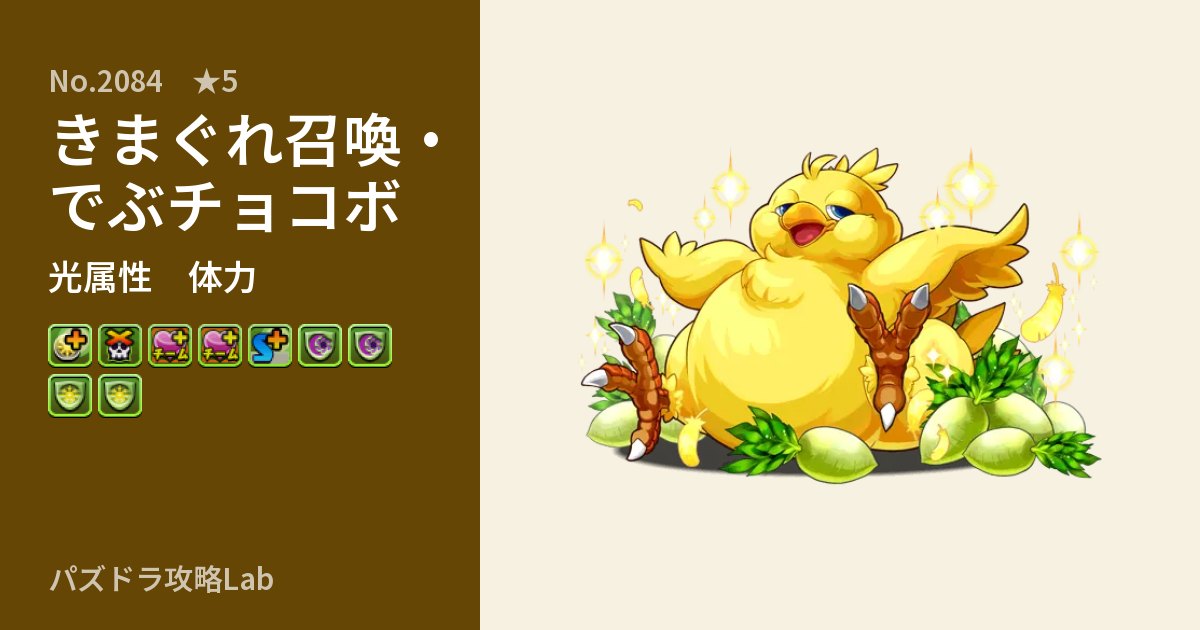 【パズドラ】きまぐれ召喚・でぶチョコボの性能・覚醒・スキルのアイキャッチ