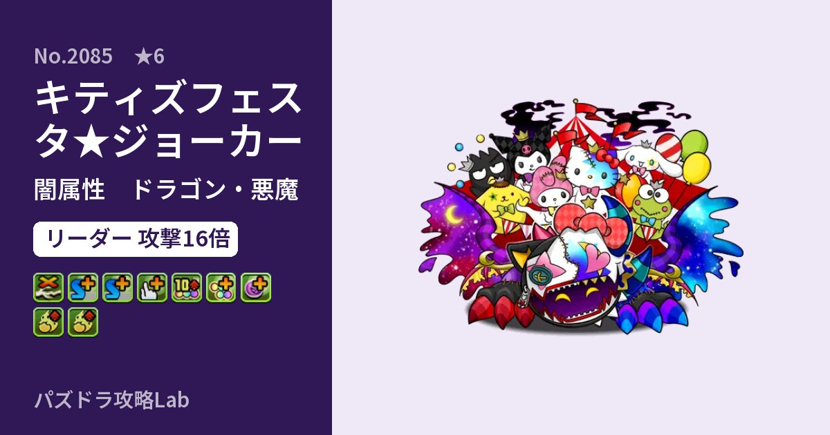 【パズドラ】キティズフェスタ★ジョーカーの性能・覚醒・スキルのアイキャッチ