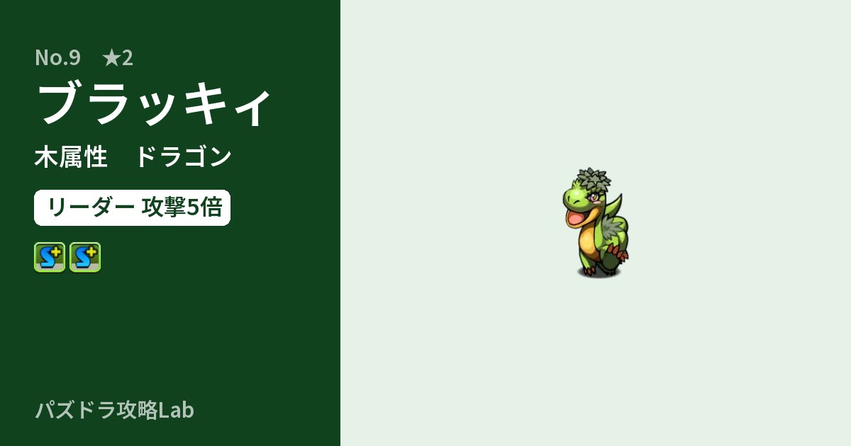 【パズドラ】ブラッキィの性能・覚醒・スキルのアイキャッチ