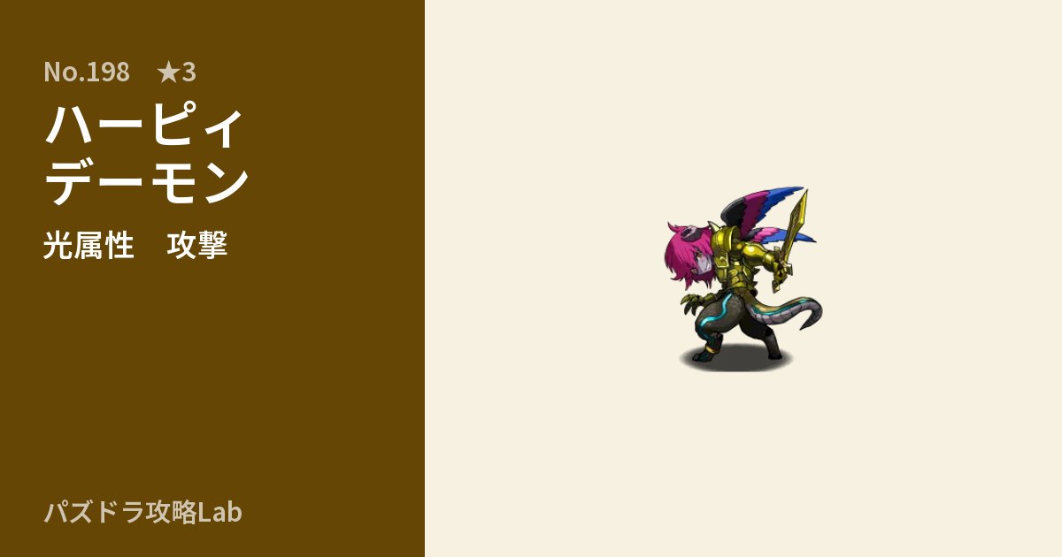 【パズドラ】ハーピィデーモンの性能・覚醒・スキルのアイキャッチ