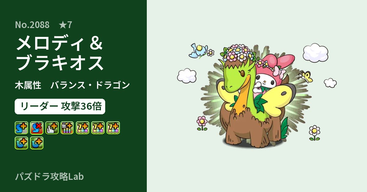 【パズドラ】メロディ＆ブラキオスの性能・覚醒・スキルのアイキャッチ