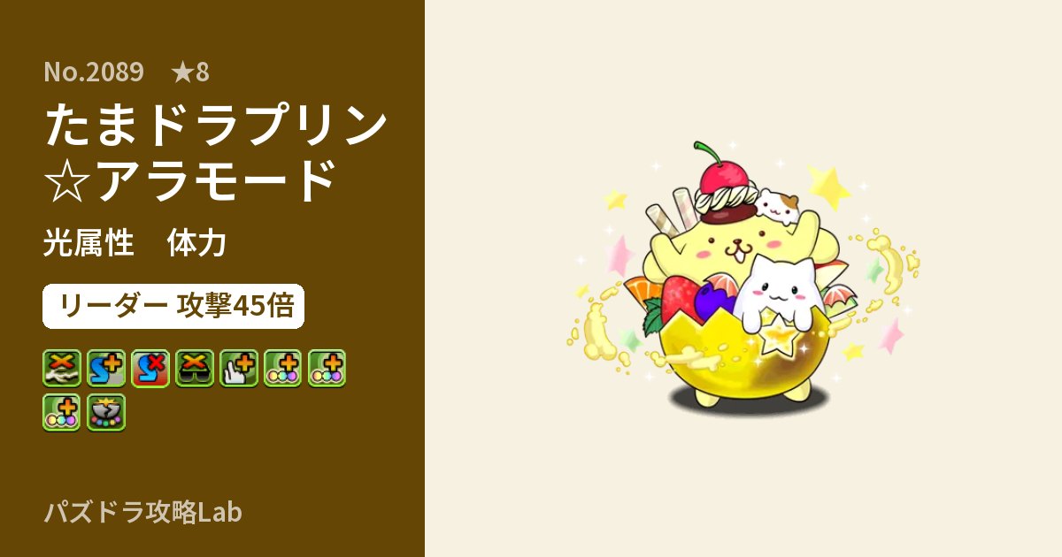 【パズドラ】たまドラプリン☆アラモードの性能・覚醒・スキルのアイキャッチ