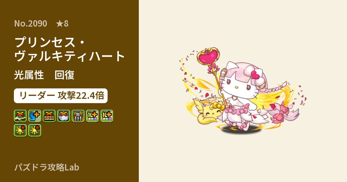 【パズドラ】プリンセス・ヴァルキティハートの性能・覚醒・スキルのアイキャッチ