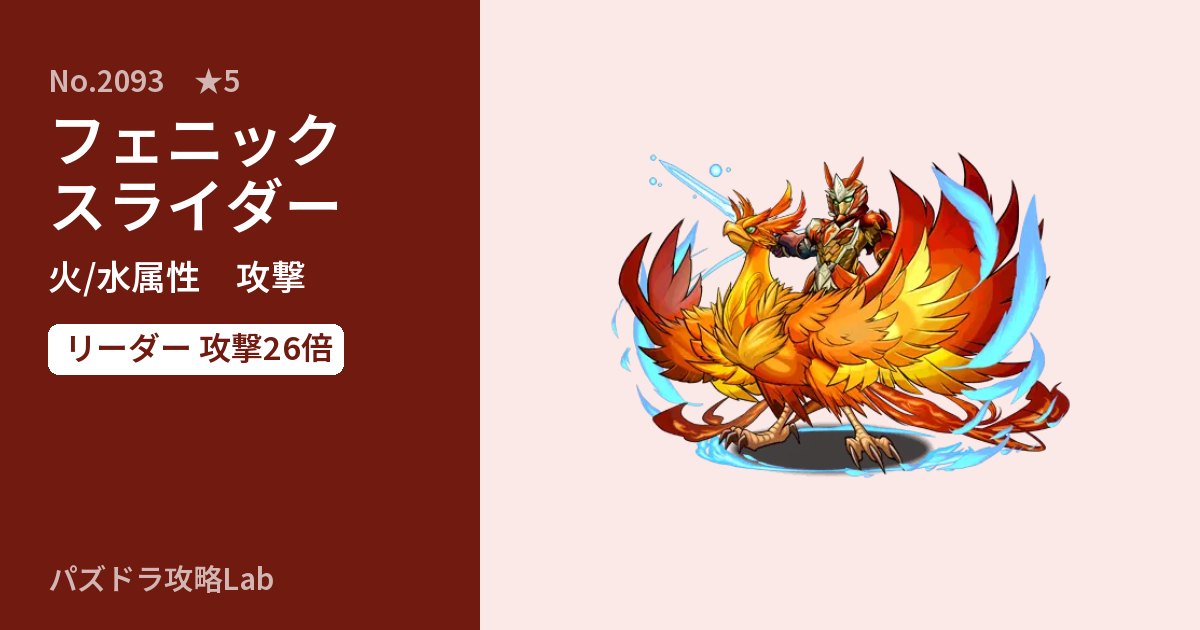 【パズドラ】フェニックスライダーの性能・覚醒・スキルのアイキャッチ