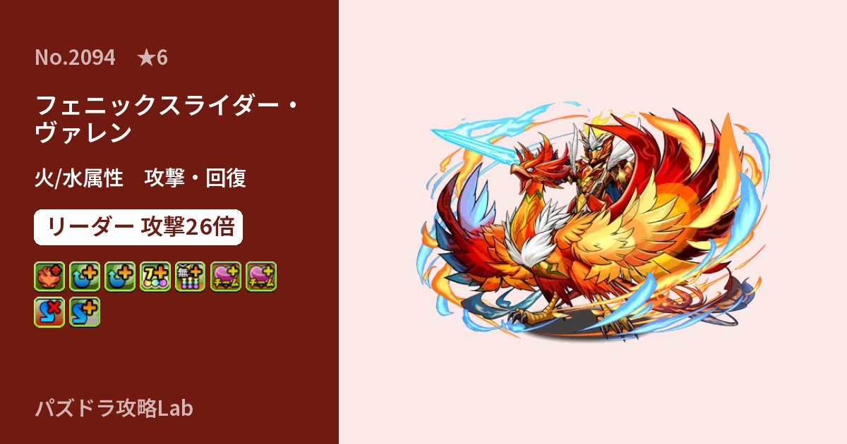 【パズドラ】フェニックスライダー・ヴァレンの性能・覚醒・スキルのアイキャッチ