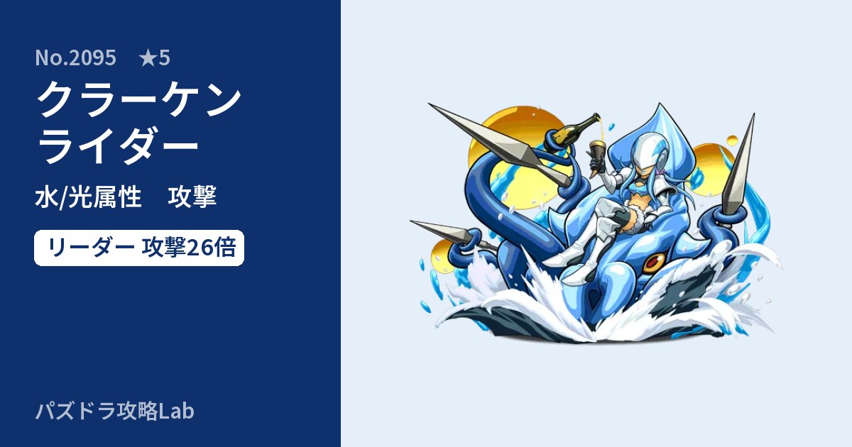 【パズドラ】クラーケンライダーの性能・覚醒・スキルのアイキャッチ