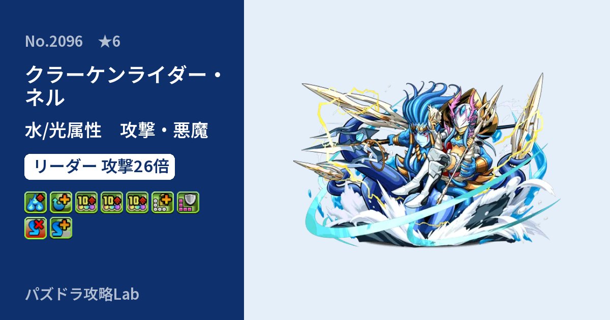 【パズドラ】クラーケンライダー・ネルの性能・覚醒・スキルのアイキャッチ