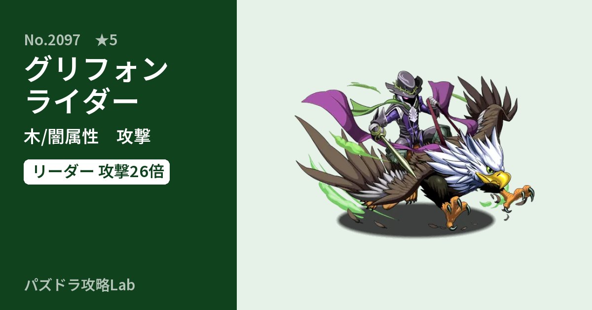 【パズドラ】グリフォンライダーの性能・覚醒・スキルのアイキャッチ