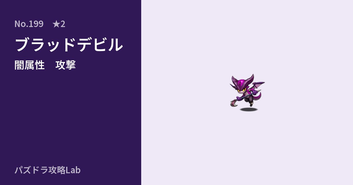 【パズドラ】ブラッドデビルの性能・覚醒・スキルのアイキャッチ