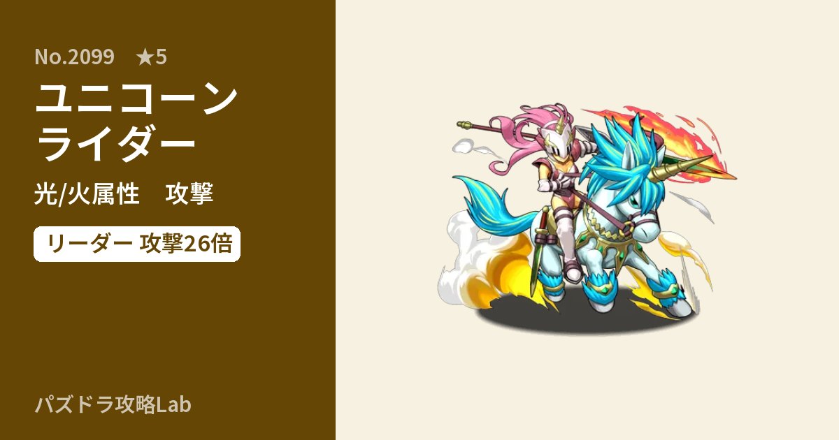【パズドラ】ユニコーンライダーの性能・覚醒・スキルのアイキャッチ