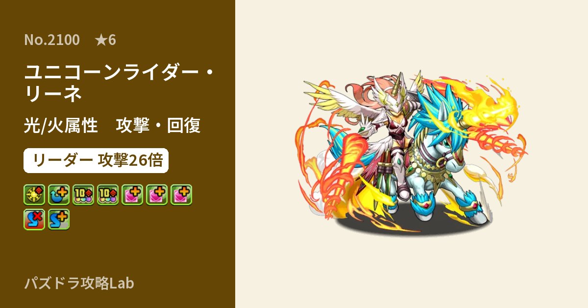 【パズドラ】ユニコーンライダー・リーネの性能・覚醒・スキルのアイキャッチ