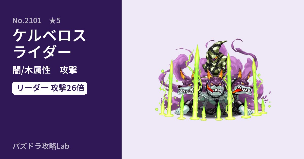 【パズドラ】ケルベロスライダーの性能・覚醒・スキルのアイキャッチ