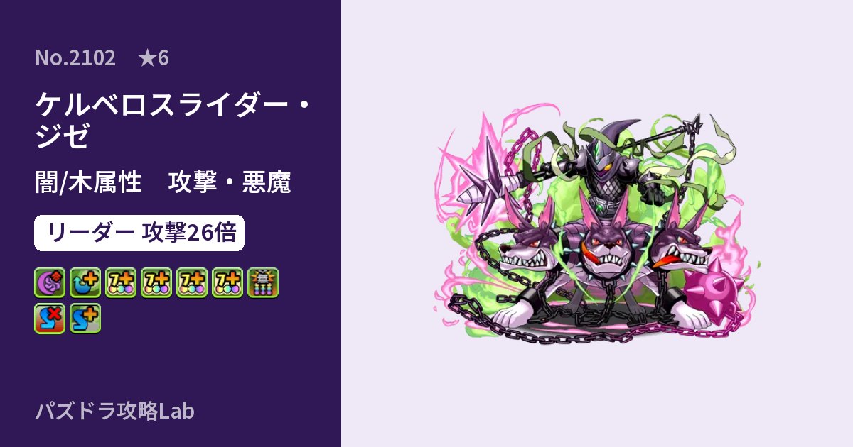 【パズドラ】ケルベロスライダー・ジゼの性能・覚醒・スキルのアイキャッチ