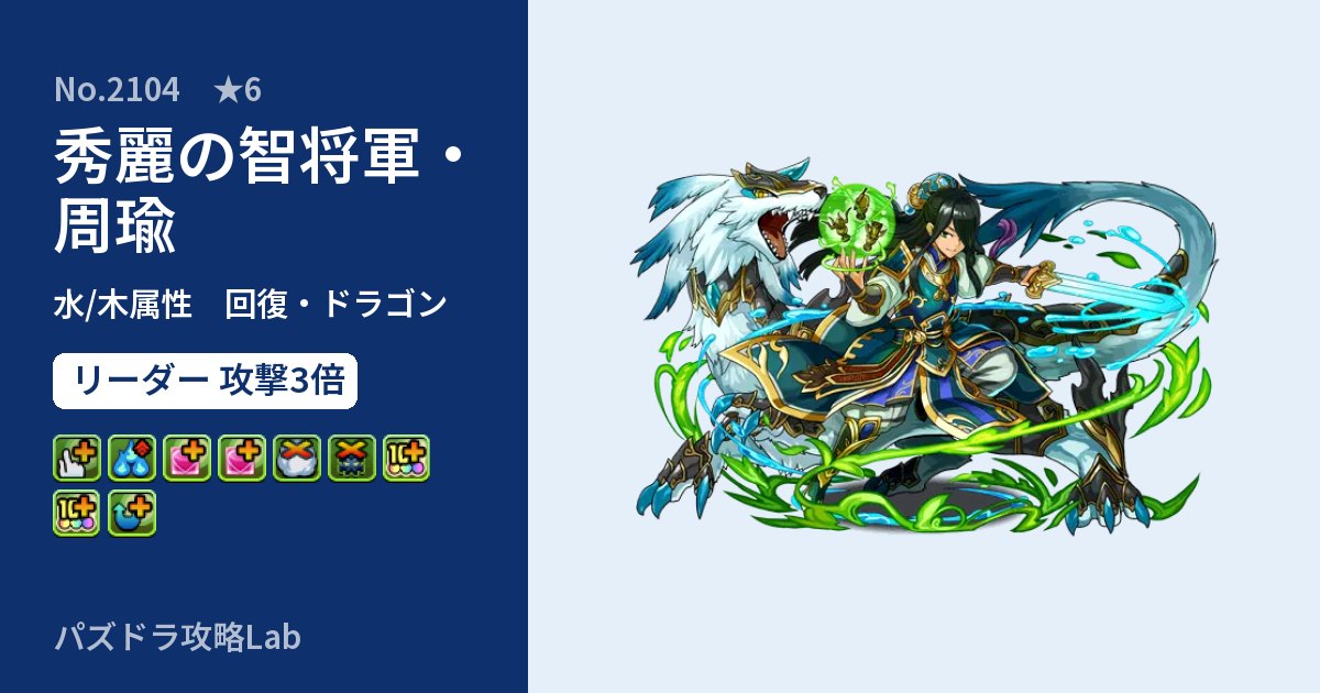 【パズドラ】秀麗の智将軍・周瑜の性能・覚醒・スキルのアイキャッチ