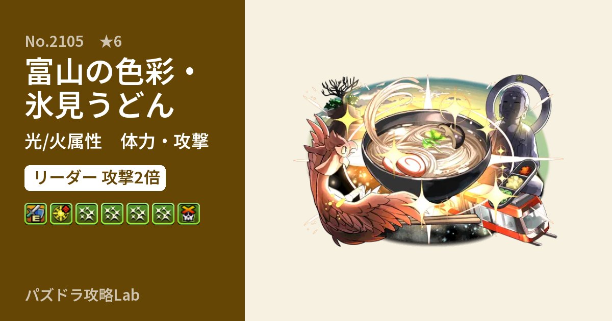 【パズドラ】富山の色彩・氷見うどんの性能・覚醒・スキルのアイキャッチ