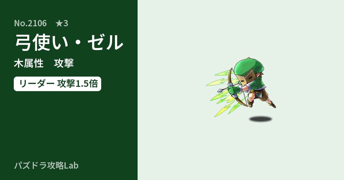 【パズドラ】弓使い・ゼルの性能・覚醒・スキルのアイキャッチ