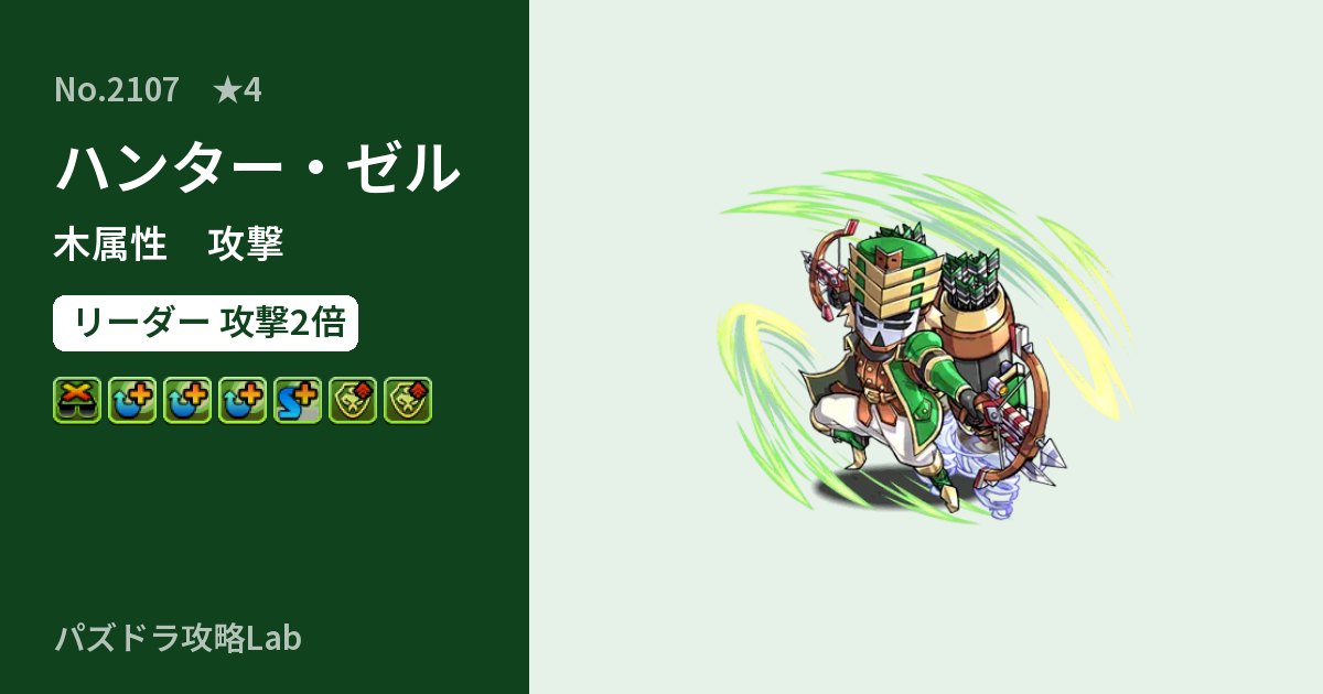 【パズドラ】ハンター・ゼルの性能・覚醒・スキルのアイキャッチ