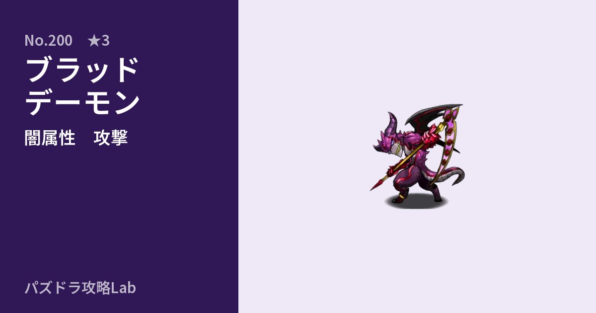 【パズドラ】ブラッドデーモンの性能・覚醒・スキルのアイキャッチ