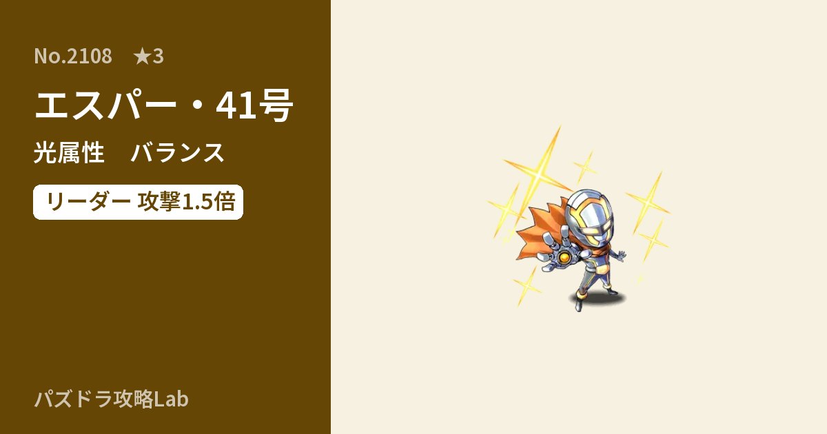 【パズドラ】エスパー・41号の性能・覚醒・スキルのアイキャッチ
