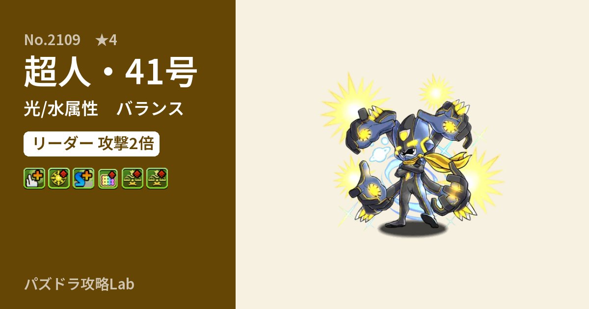 【パズドラ】超人・41号の性能・覚醒・スキルのアイキャッチ