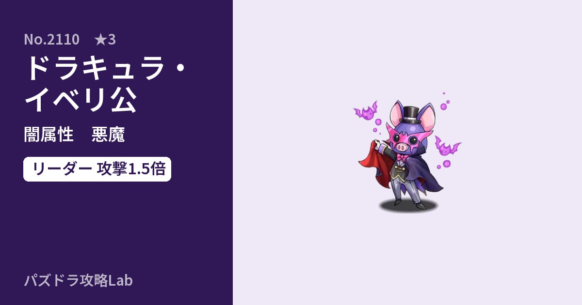 【パズドラ】ドラキュラ・イベリ公の性能・覚醒・スキルのアイキャッチ