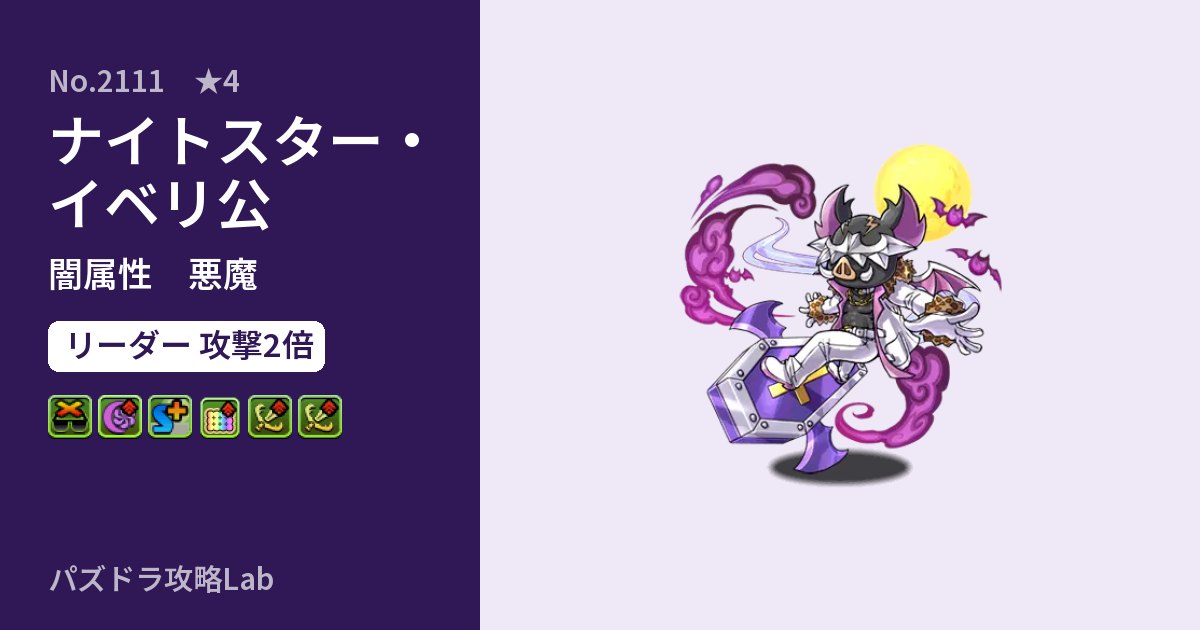 【パズドラ】ナイトスター・イベリ公の性能・覚醒・スキルのアイキャッチ