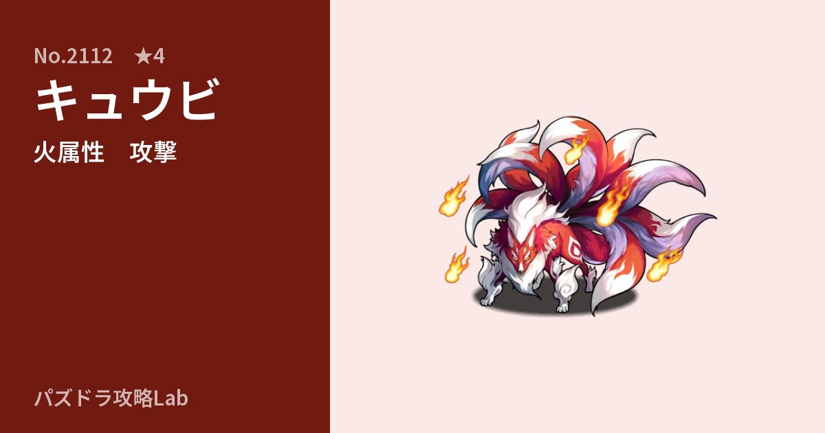 【パズドラ】キュウビの性能・覚醒・スキルのアイキャッチ