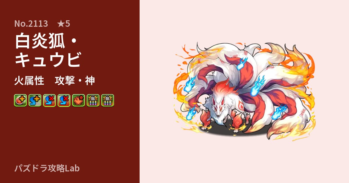 【パズドラ】白炎狐・キュウビの性能・覚醒・スキルのアイキャッチ