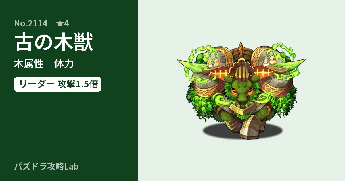 【パズドラ】古の木獣の性能・覚醒・スキルのアイキャッチ