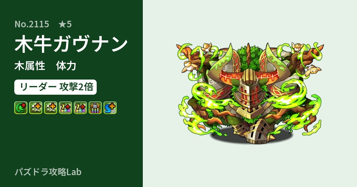 【パズドラ】木牛ガヴナンの性能・覚醒・スキルのアイキャッチ